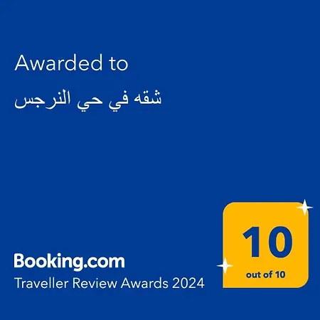 شقة شقه فاخرة بالنرجس بالقرب من المطار الرياض المظهر الخارجي الصورة